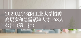 2020辽宁沈阳工业大学招聘高层次和急需紧缺人才168人公告（第一批）