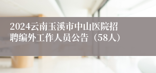 2024云南玉溪市中山医院招聘编外工作人员公告（58人）