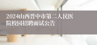 2024山西晋中市第二人民医院校园招聘面试公告