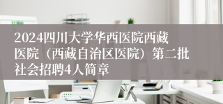 2024四川大学华西医院西藏医院（西藏自治区医院）第二批社会招聘4人简章