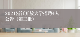 2021浙江开放大学招聘4人公告（第三批）