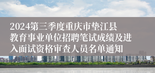 2024第三季度重庆市垫江县教育事业单位招聘笔试成绩及进入面试资格审查人员名单通知