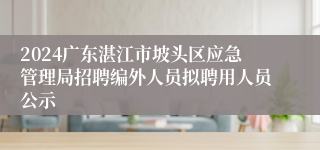 2024广东湛江市坡头区应急管理局招聘编外人员拟聘用人员公示
