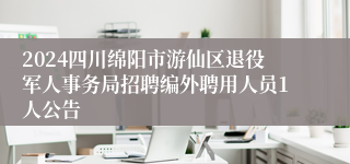 2024四川绵阳市游仙区退役军人事务局招聘编外聘用人员1人公告