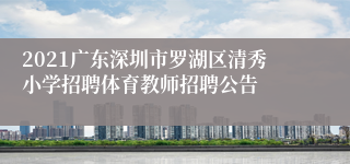 2021广东深圳市罗湖区清秀小学招聘体育教师招聘公告