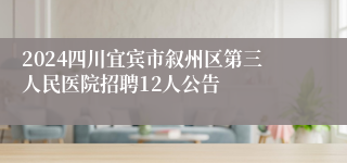 2024四川宜宾市叙州区第三人民医院招聘12人公告