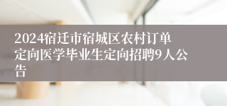 2024宿迁市宿城区农村订单定向医学毕业生定向招聘9人公告