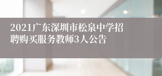 2021广东深圳市松泉中学招聘购买服务教师3人公告