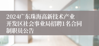 2024广东珠海高新技术产业开发区社会事业局招聘1名合同制职员公告