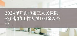 2024年开封市第三人民医院公开招聘工作人员100余人公告