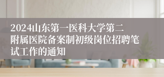 2024山东第一医科大学第二附属医院备案制初级岗位招聘笔试工作的通知