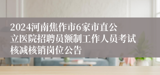 2024河南焦作市6家市直公立医院招聘员额制工作人员考试核减核销岗位公告