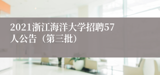 2021浙江海洋大学招聘57人公告（第三批）