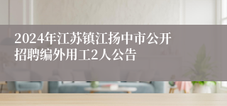 2024年江苏镇江扬中市公开招聘编外用工2人公告