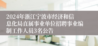 2024年浙江宁波市经济和信息化局直属事业单位招聘事业编制工作人员3名公告