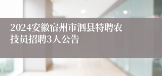 2024安徽宿州市泗县特聘农技员招聘3人公告