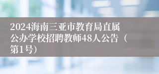 2024海南三亚市教育局直属公办学校招聘教师48人公告（第1号）