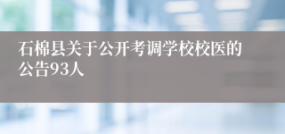 石棉县关于公开考调学校校医的公告93人