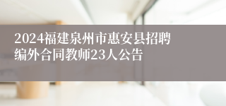 2024福建泉州市惠安县招聘编外合同教师23人公告