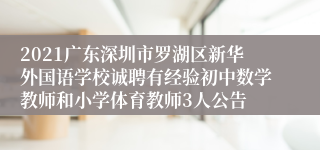 2021广东深圳市罗湖区新华外国语学校诚聘有经验初中数学教师和小学体育教师3人公告