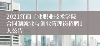 2021江西工业职业技术学院合同制就业与创业管理岗招聘1人公告