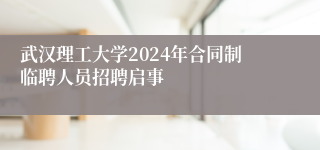 武汉理工大学2024年合同制临聘人员招聘启事