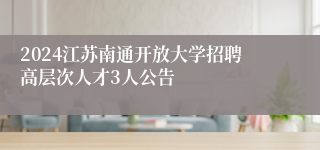 2024江苏南通开放大学招聘高层次人才3人公告