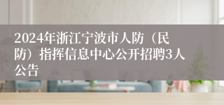 2024年浙江宁波市人防（民防）指挥信息中心公开招聘3人公告