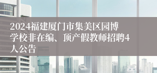 2024福建厦门市集美区园博学校非在编、顶产假教师招聘4人公告