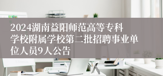 2024湖南益阳师范高等专科学校附属学校第二批招聘事业单位人员9人公告