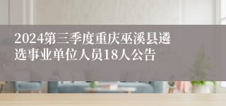 2024第三季度重庆巫溪县遴选事业单位人员18人公告