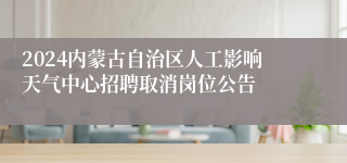 2024内蒙古自治区人工影响天气中心招聘取消岗位公告