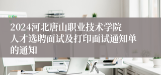 2024河北唐山职业技术学院人才选聘面试及打印面试通知单的通知