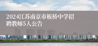 2024江苏南京市板桥中学招聘教师5人公告