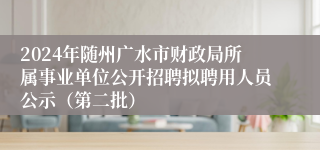 2024年随州广水市财政局所属事业单位公开招聘拟聘用人员公示（第二批）