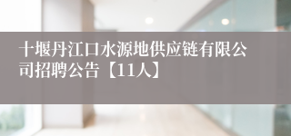 十堰丹江口水源地供应链有限公司招聘公告【11人】