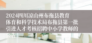 2024四川凉山州布拖县教育体育和科学技术局布拖县第一批引进人才考核招聘中小学教师的公告