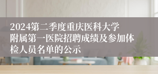 2024第二季度重庆医科大学附属第一医院招聘成绩及参加体检人员名单的公示