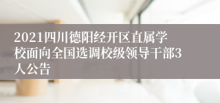 2021四川德阳经开区直属学校面向全国选调校级领导干部3人公告