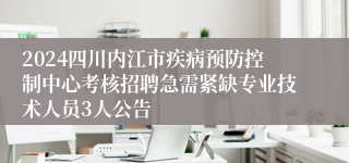 2024四川内江市疾病预防控制中心考核招聘急需紧缺专业技术人员3人公告