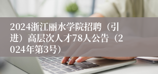 2024浙江丽水学院招聘（引进）高层次人才78人公告（2024年第3号）