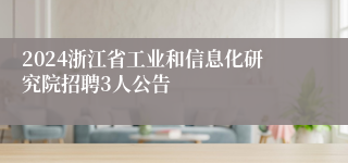 2024浙江省工业和信息化研究院招聘3人公告