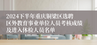 2024下半年重庆铜梁区选聘区外教育事业单位人员考核成绩及进入体检人员名单