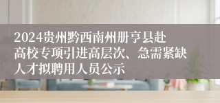 2024贵州黔西南州册亨县赴高校专项引进高层次、急需紧缺人才拟聘用人员公示