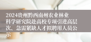 2024贵州黔西南州农业林业科学研究院赴高校专项引进高层次、急需紧缺人才拟聘用人员公示