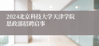 2024北京科技大学天津学院思政部招聘启事