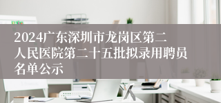 2024广东深圳市龙岗区第二人民医院第二十五批拟录用聘员名单公示