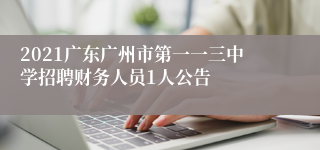 2021广东广州市第一一三中学招聘财务人员1人公告