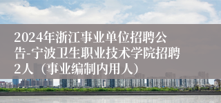 2024年浙江事业单位招聘公告-宁波卫生职业技术学院招聘2人（事业编制内用人）