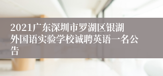 2021广东深圳市罗湖区银湖外国语实验学校诚聘英语一名公告